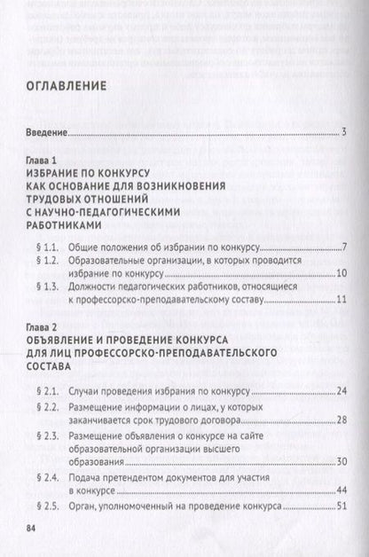 Фотография книги "Надежда Черных: Избрание по конкурсу научно-педагогических работников.Монография.-М.:Проспект,2018."