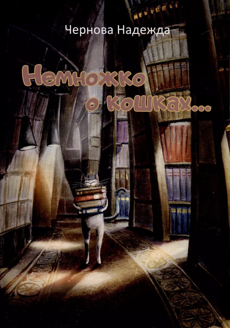 Обложка книги "Надежда Чернова: Немножко о кошках... Стихи для детей"