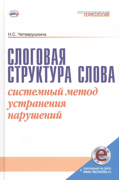 Обложка книги "Надежда Четверушкина: Слоговая структура слова. Системный метод устранения нарушений. С online поддержкой."