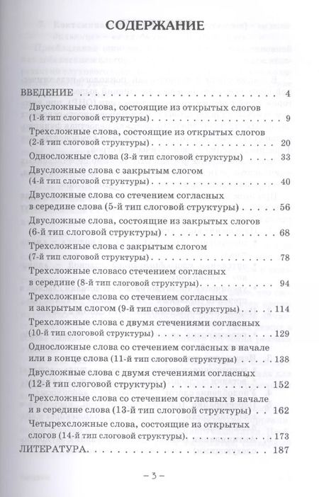 Фотография книги "Надежда Четверушкина: Слоговая структура слова. Системный метод устранения нарушений. С online поддержкой."