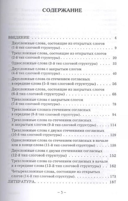 Фотография книги "Надежда Четверушкина: Слоговая структура слова. Системный метод устранения нарушений. С online поддержкой."