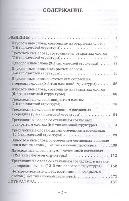 Фотография книги "Надежда Четверушкина: Слоговая структура слова. Системный метод устранения нарушений. С online поддержкой."