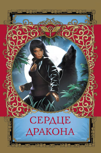 Обложка книги "Надежда Чубарова: Сердце дракона"