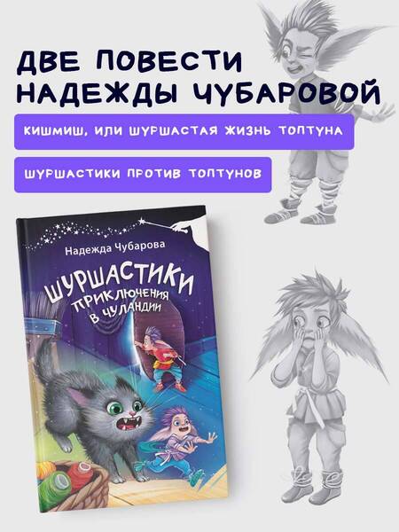 Фотография книги "Надежда Чубарова: Шуршастики. Приключения в Чуландии"