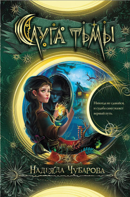 Обложка книги "Надежда Чубарова: Слуга тьмы"