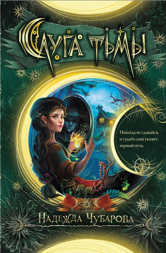 Обложка книги "Надежда Чубарова: Слуга тьмы"