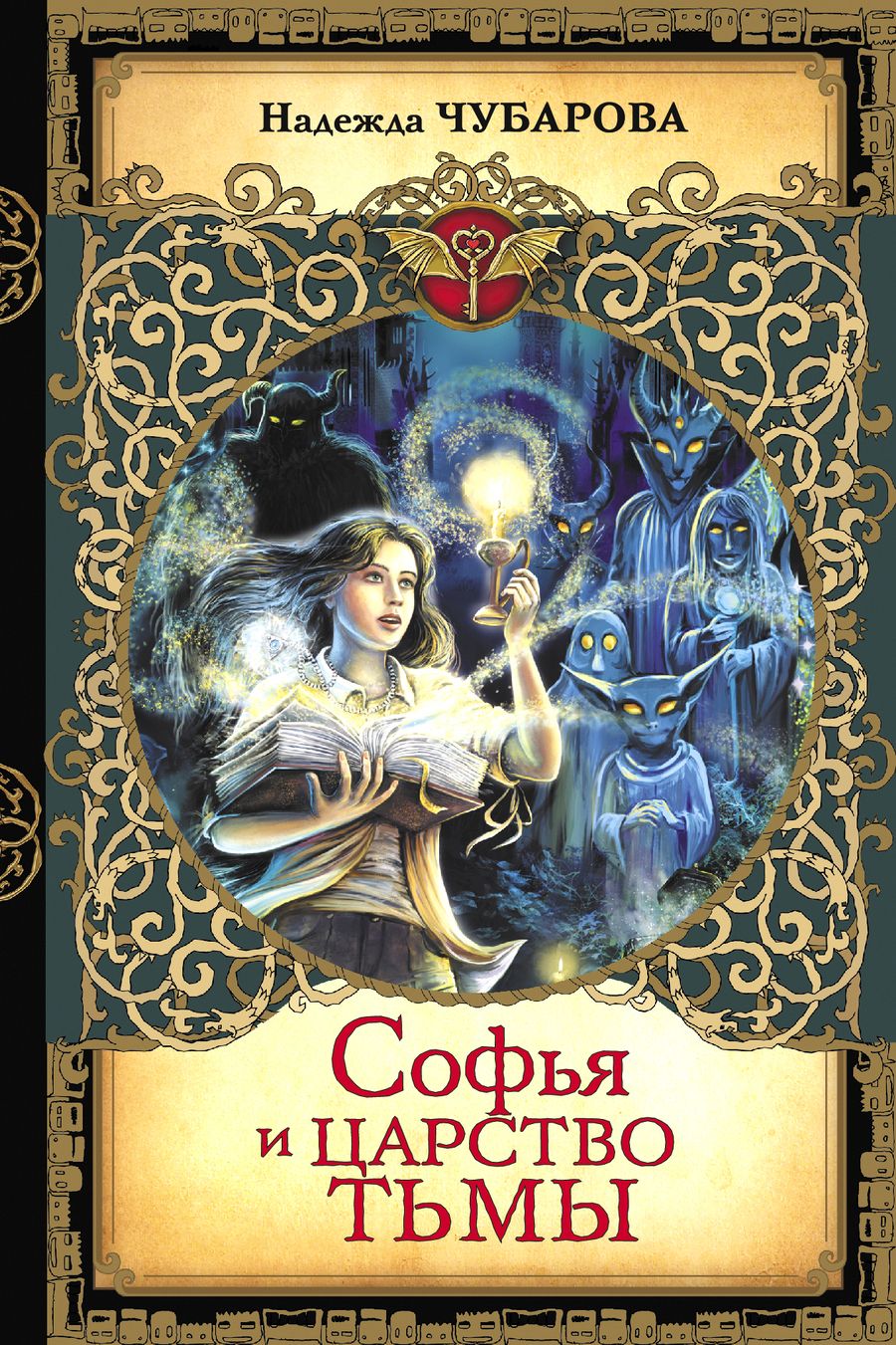 Обложка книги "Надежда Чубарова: Софья и Царство Тьмы"