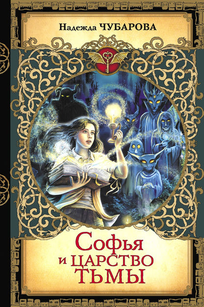 Обложка книги "Надежда Чубарова: Софья и Царство Тьмы"