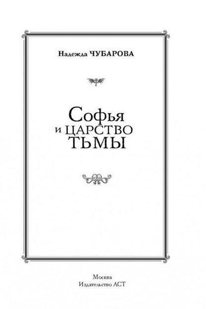 Фотография книги "Надежда Чубарова: Софья и Царство Тьмы"