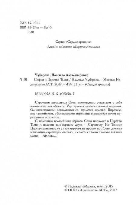 Фотография книги "Надежда Чубарова: Софья и Царство Тьмы"