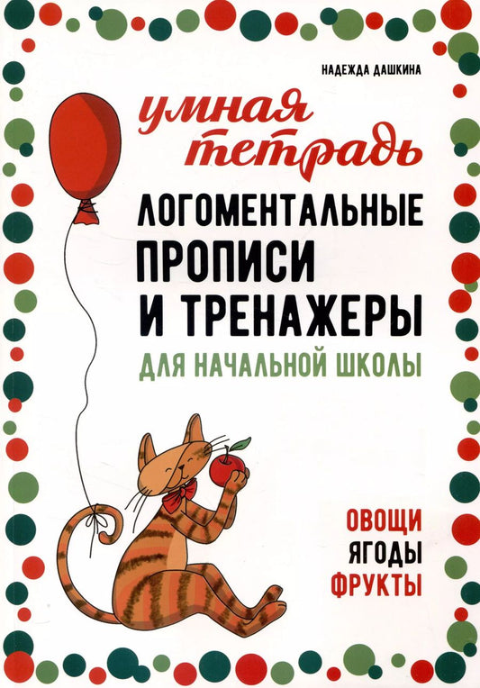 Обложка книги "Надежда Дашкина: Логоментальные прописи и тренажеры для начальной школы. Овощи, ягоды, фрукты"