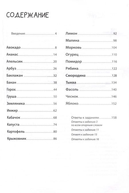Фотография книги "Надежда Дашкина: Логоментальные прописи и тренажеры для начальной школы. Овощи, ягоды, фрукты"