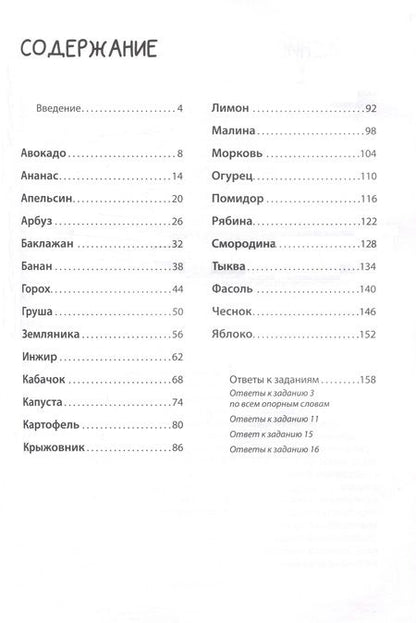 Фотография книги "Надежда Дашкина: Логоментальные прописи и тренажеры для начальной школы. Овощи, ягоды, фрукты"