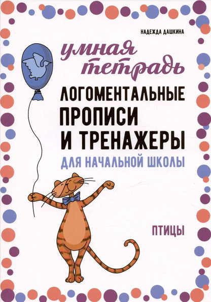 Обложка книги "Надежда Дашкина: Логоментальные прописи и тренажеры для начальной школы. Птицы"
