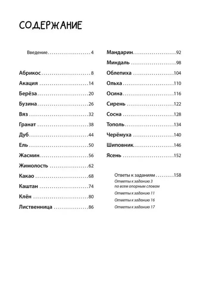 Обложка книги "Надежда Дашкина: Логоментальные прописи и тренажеры для начальной школы: Деревья и кустарники: 2-4 класс"