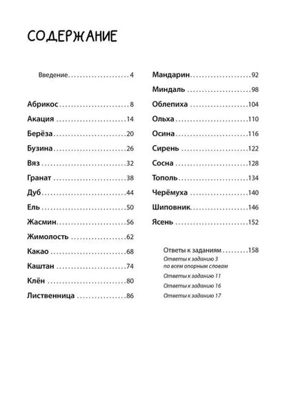 Обложка книги "Надежда Дашкина: Логоментальные прописи и тренажеры для начальной школы: Деревья и кустарники: 2-4 класс"