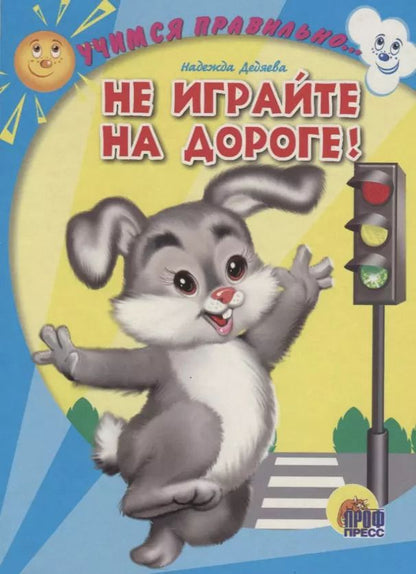 Обложка книги "Надежда Дедяева: 4 Разворота. Учимся правильно... не играйте на дороге!"