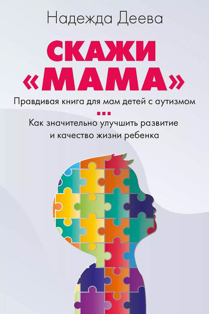 Обложка книги "Надежда Деева: Скажи «мама»"