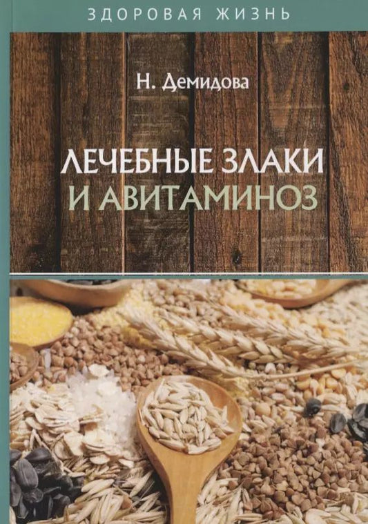 Обложка книги "Надежда Демидова: Лечебные злаки и авитаминоз"