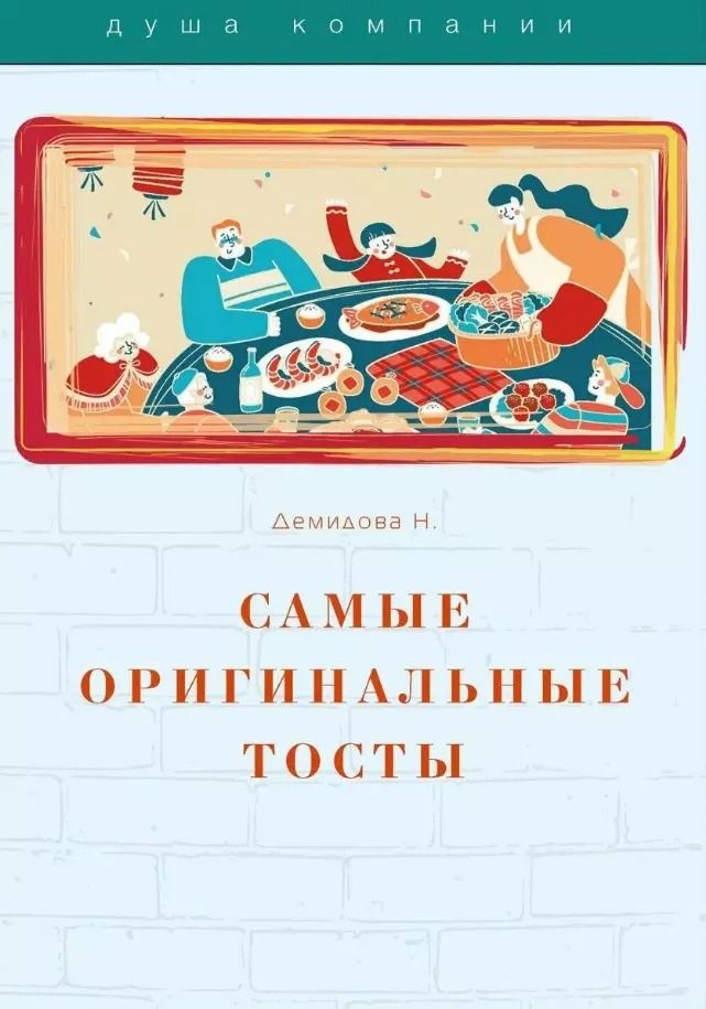 Обложка книги "Надежда Демидова: Самые оригинальные тосты"