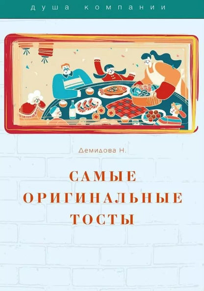 Обложка книги "Надежда Демидова: Самые оригинальные тосты"