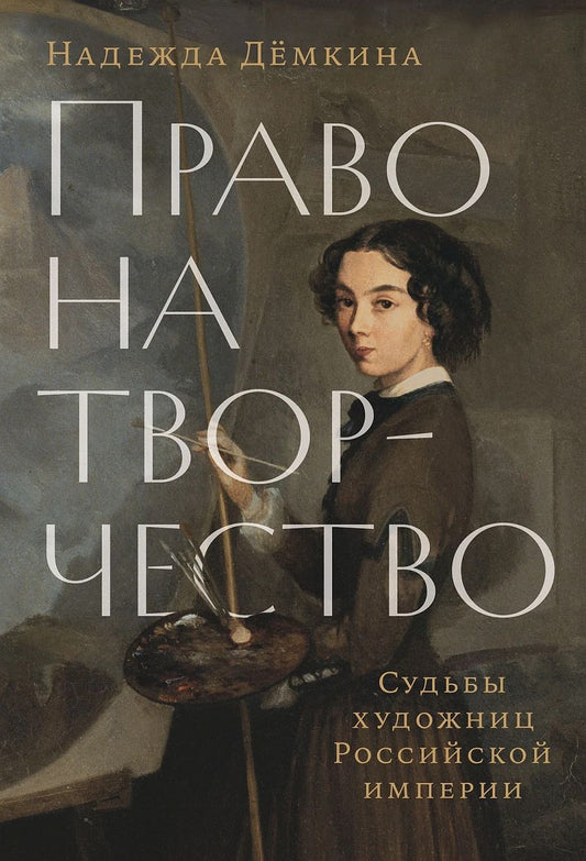 Обложка книги "Надежда Демкина: Право на творчество: Судьбы художниц Российской Империи"