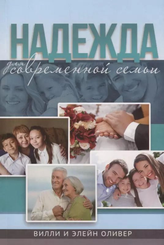 Обложка книги "Надежда для современной семьи"