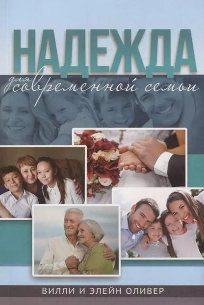 Обложка книги "Надежда для современной семьи"