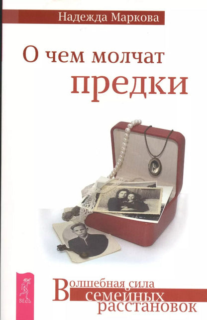 Обложка книги "Надежда Дмитриевна: О чем молчат предки"