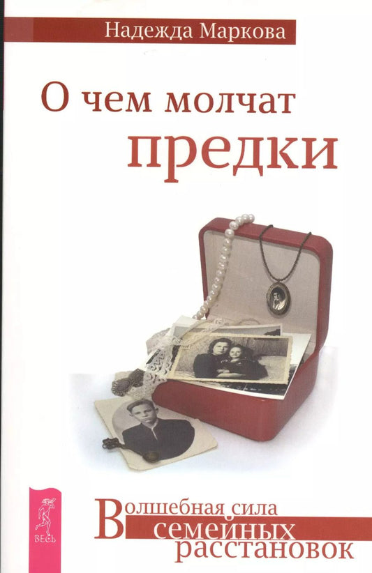 Обложка книги "Надежда Дмитриевна: О чем молчат предки"