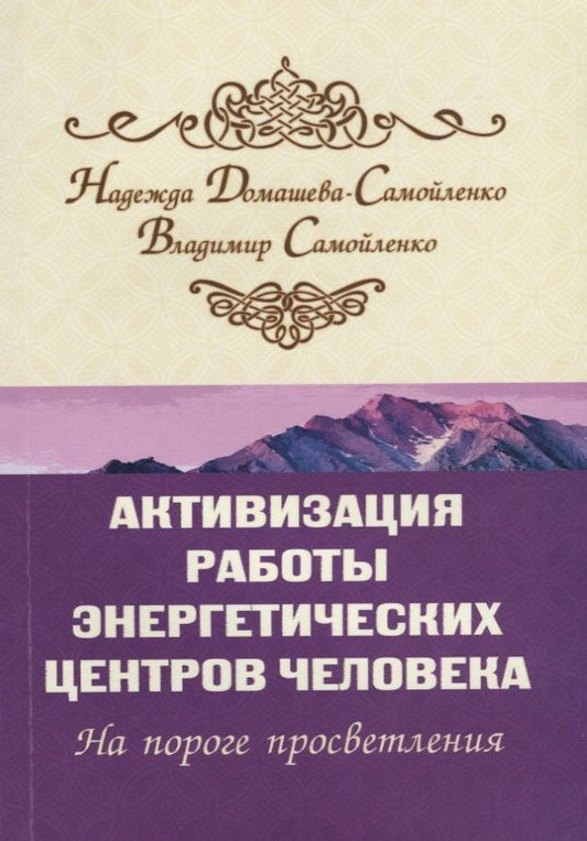 Обложка книги "Надежда Домашева-Самойленко: Активизация работы энергетических центров человека. 2-е изд. На пороге просветления"