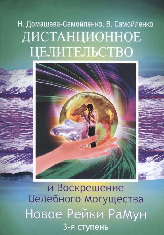 Обложка книги "Надежда Домашева-Самойленко: Дистанционное Целительство и Воскрешение Целебного могущества. Новое Рейки РаМун. 3-я ступень (обл)"