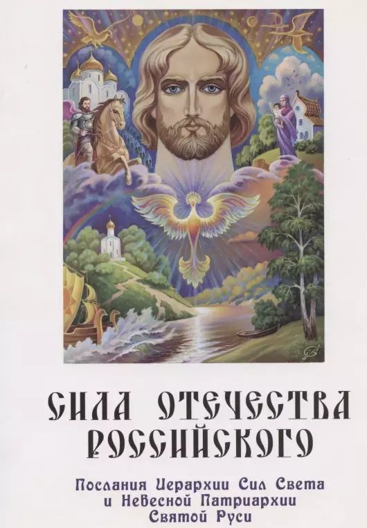 Обложка книги "Надежда Домашева-Самойленко: Сила Отечества российского. Послания Иерархии Сил Света и Небесной Патриархии Святой Руси"