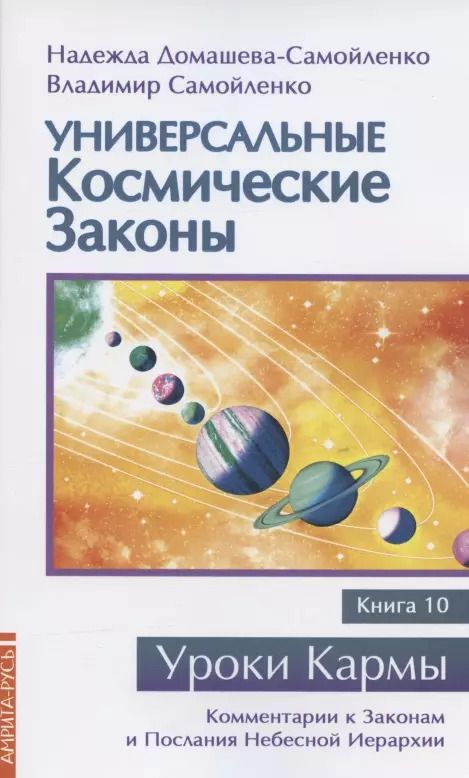 Обложка книги "Надежда Домашева-Самойленко: Универсальные космические законы. Книга 10. Комментарии к Законам и Послания Небесной Иерархии"