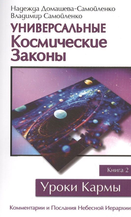 Обложка книги "Надежда Домашева-Самойленко: Универсальные космические законы. Книга 2"