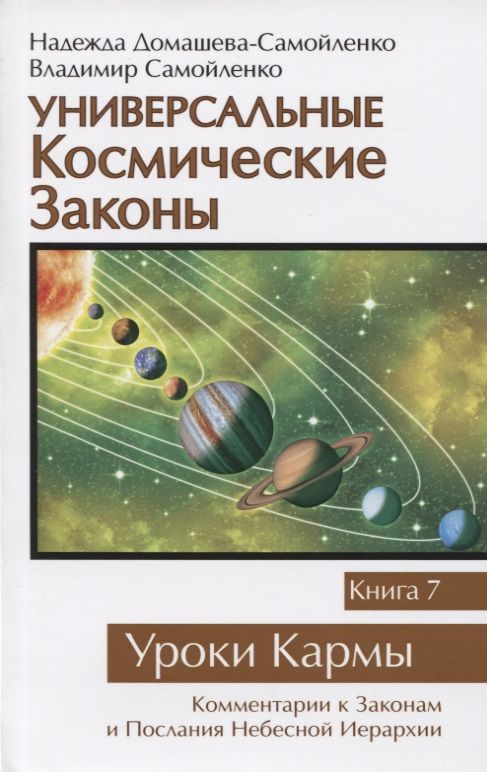 Обложка книги "Надежда Домашева-Самойленко: Универсальные космические законы. Книга 7. Уроки Кармы"