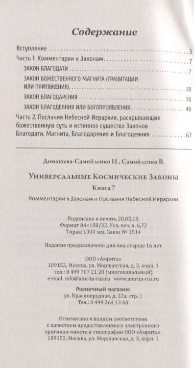 Фотография книги "Надежда Домашева-Самойленко: Универсальные космические законы. Книга 7. Уроки Кармы"
