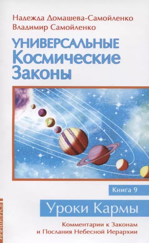 Обложка книги "Надежда Домашева-Самойленко: Универсальные космические законы. Книга 9. Комментарии к Законам и Послания Небесной Иерархии"