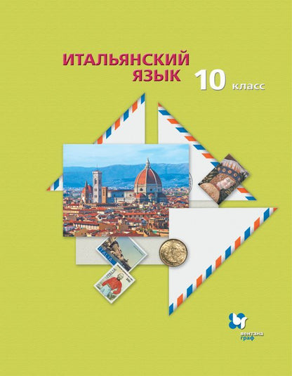 Обложка книги "Надежда Дорофеева: Итальянский язык. Второй иностранный язык. Базовый уровень.10 класс. Учебник"
