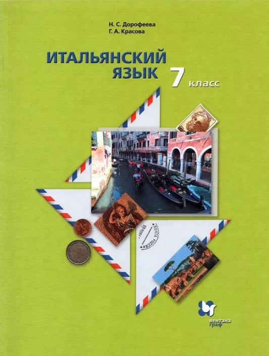 Обложка книги "Надежда Дорофеева: Итальянский язык 7 класс. Второй язык. Учебник"