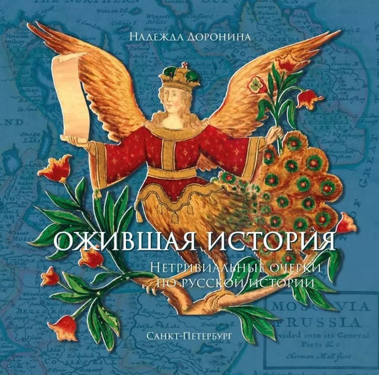 Обложка книги "Надежда Доронина: Ожившая история. Нетривиальные очерки по русской истории"