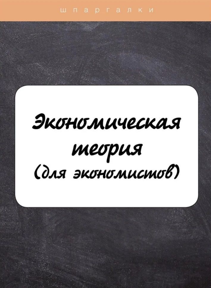 Обложка книги "Надежда Драгункина: Экономическая теория (для экономистов)"