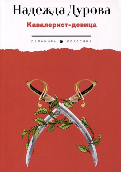 Обложка книги "Надежда Дурова: Кавалерист-девица. Происшествие в России"