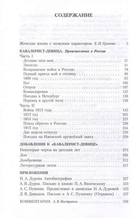 Фотография книги "Надежда Дурова: Кавалерист-девица. Происшествие в России"