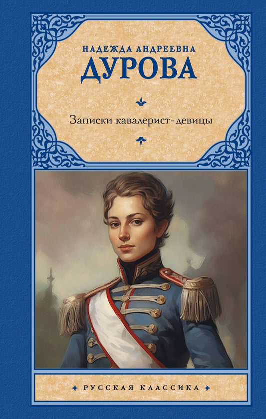 Обложка книги "Надежда Дурова: Записки кавалерист-девицы"