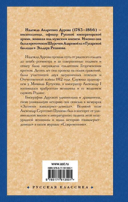 Фотография книги "Надежда Дурова: Записки кавалерист-девицы"