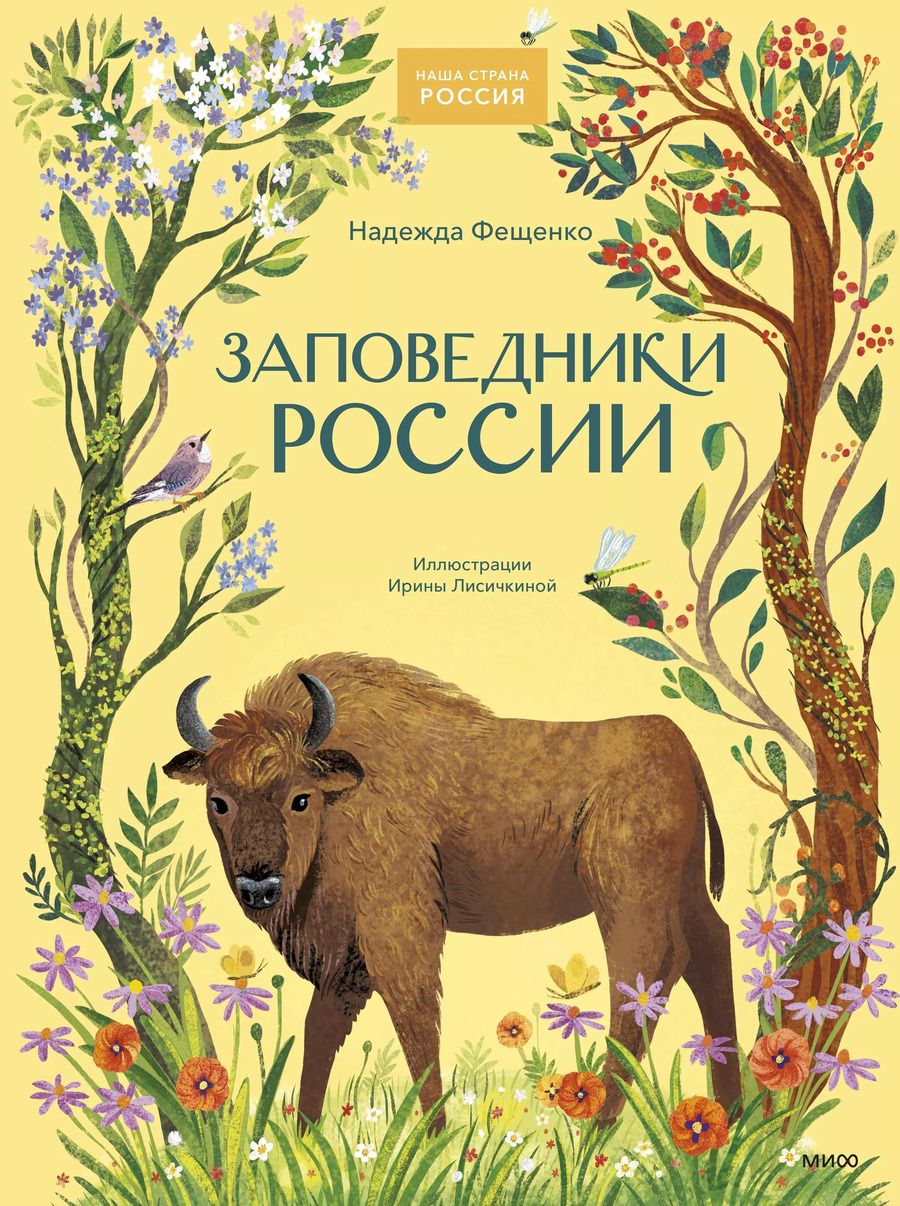 Обложка книги "Надежда Фещенко: Заповедники России"