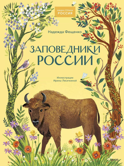 Обложка книги "Надежда Фещенко: Заповедники России"