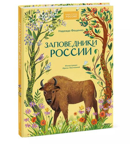 Фотография книги "Надежда Фещенко: Заповедники России"