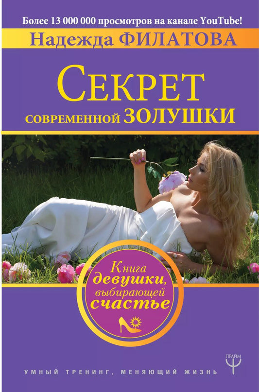 Обложка книги "Надежда Филатова: Секрет современной Золушки. Книга девушки"